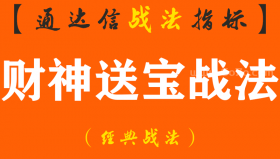 【通达信经典战法】给大家送财神来了?超实用的“财神送宝”选股战法，小白也可快速抓到主升浪！（Z101）