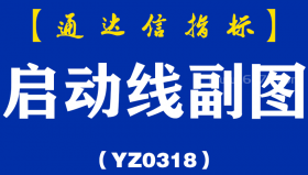 [YZ0318]启动线副图-通达信指标公式