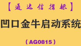 [AG0815]凹口金牛启动系统-通达信指标公式-28主副图+15选股指标