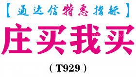 【通达信指标】庄买我买-副图指标公式（T929）