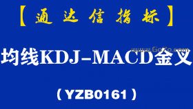 [YZ0161]均线KDJ-MACD金叉副图-通达信指标公式
