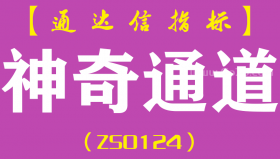 [ZS0124]神奇通道-通达信主图指标公式-波段操盘短线