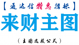 【通达信指标】来财主图-主图指标公式
