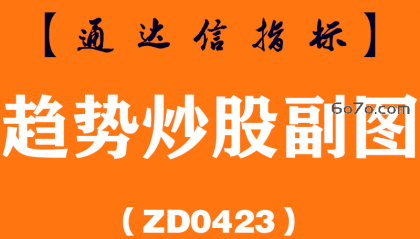 [ZD0423]趋势炒股副图-通达信指标公式