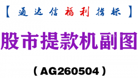[AG260504]股市提款机副图－通达信指标源码分享