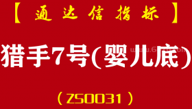 [ZS0031]猎手7号(婴儿底)-通达信副图指标公式