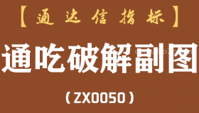 [ZX0050]通吃破解副图-通达信指标公式