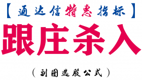 【通达信指标】跟庄杀入-副图指标公式