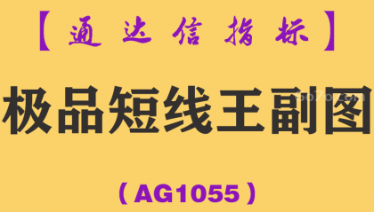 [AG1055]极品短线王副图-通达信指标公式-短线稳赢（可预警）