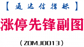 [ZDMJ0013]涨停先锋副图-通达信指标公式
