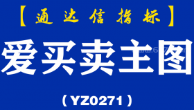 [YZ0271]爱买卖主图-通达信指标公式