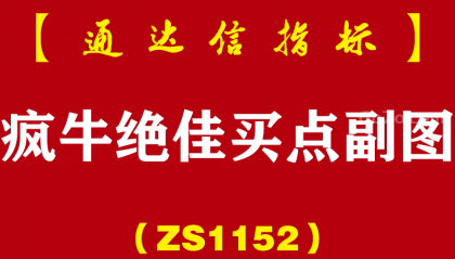 [ZS1152]疯牛绝佳买点副图-通达信指标公式（3个信号）