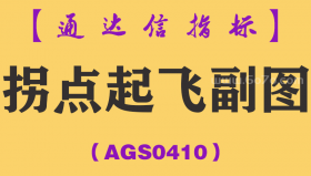 [AGS0410]拐点起飞副图-通达信指标公式