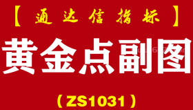 [ZS1031]黄金点副图-通达信指标公式