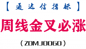 [ZDMJ0060]周线金叉必涨-通达信副图指标公式