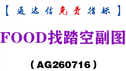 [AG260716]FOOD找踏空副图－通达信指标源码分享