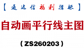 [ZS260203]自动画平行线主图－通达信指标源码分享