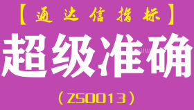 [ZS0013]超级准确-通达信副图指标公式