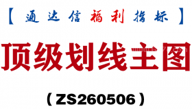 [ZS260506]顶级划线主图－通达信指标源码分享