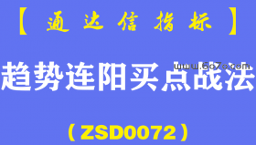 [ZSD0072]趋势连阳买点战法：趋势不强，微妙小阳看不上，连拉三板，左思右想跟不上。趋势转强，进场操作全泡汤