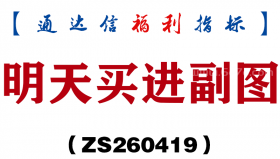 [ZS260419]明天买进副图－通达信指标源码分享