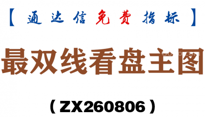 [ZX260806]最双线看盘主图－通达信指标源码分享