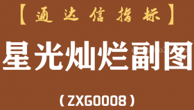 [ZXG0008]星光灿烂副图-通达信主指标公式