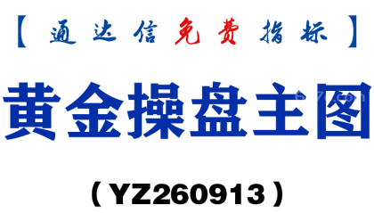 [YZ260913]黄金操盘主图-通达信指标源码分享