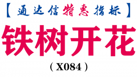 【通达信指标】铁树开花-主图指标公式（手机+电脑）（X084）