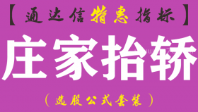【通达信指标】庄家抬轿-副图指标公式（手机+电脑）