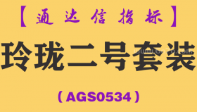 [AGS0534]玲珑二号套装-通达信指标公式