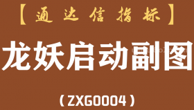 [ZXG0004]龙妖启动-通达信副图指标公式
