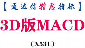 【通达信指标】3D版MACD-副图指标公式（X531）