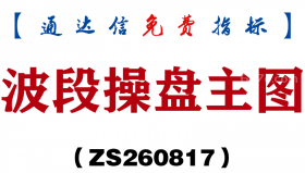[ZS260817]波段操盘主图-通达信指标源码分享