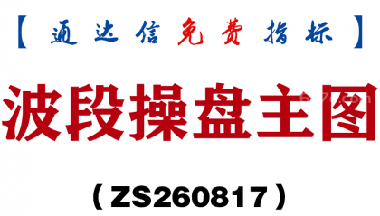 [ZS260817]波段操盘主图-通达信指标源码分享