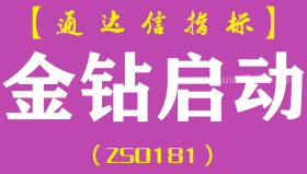 [ZS0181]金钻启动-通达信副图指标公式-含手机版