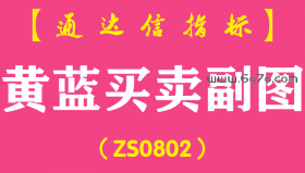 [ZS0802]黄蓝买卖副图-通达信指标公式