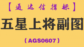 [AGS0607]五星上将副图-通达信指标公式