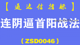 [ZSD0046]连阴逼首阳战法:上周五选出13只个股，涨停4只上涨8%以上6只，10只收红，3只小绿...