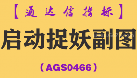 [AGS0466]启动捉妖副图-通达信指标公式
