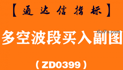 [ZD0399]多空波段买入副图-通达信指标公式
