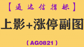 [AG0821]上影+涨停副图-通达信指标公式