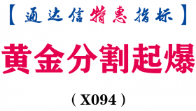 【通达信指标】黄金分割起爆-主图指标公式(X094)