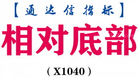 【通达信指标】相对底部-主副图指标公式（X1040）