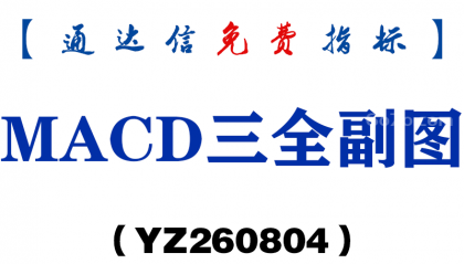 [YZ260804]MACD三全副图－通达信指标源码分享