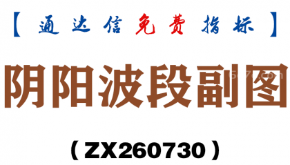 [ZX260730]阴阳波段副图－通达信指标源码分享