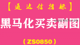 [ZS0850]黑马化买卖副图-通达信指标公式