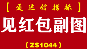 [ZS1044]见红包副图-通达信指标公式