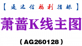 [AG260128]萧蔷K线主图－通达信指标源码分享