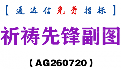 [AG260720]祈祷先锋副图－通达信指标源码分享
